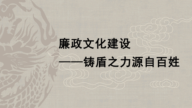 鑄盾之力源自百姓 廉政故事有請民間高手來說