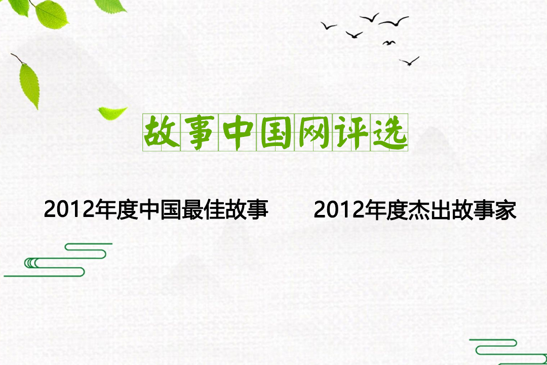 故事中國網2012年度中國最佳故事、年度杰出故事家評選