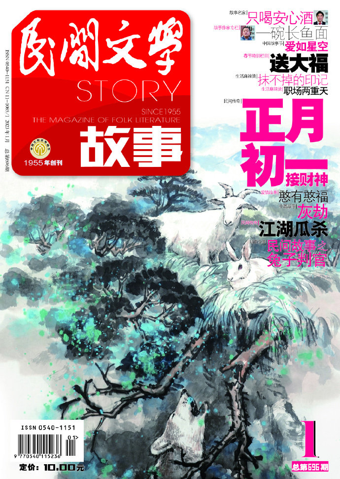《民間文學(xué)》2023年第一期封面故事：兔子判官