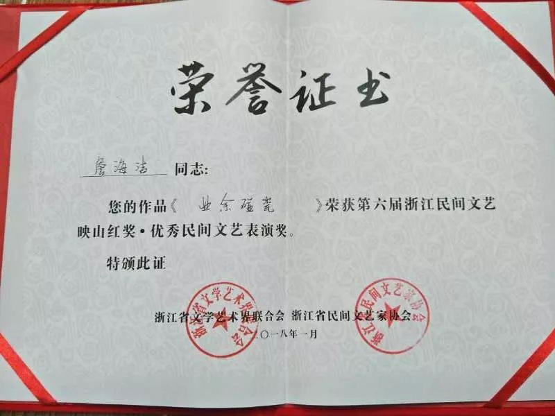 浙江省文學(xué)藝術(shù)界聯(lián)合會(huì)、浙江省民間文藝家協(xié)會(huì)聯(lián)合頒發(fā)的映山紅獎(jiǎng)榮譽(yù)證書