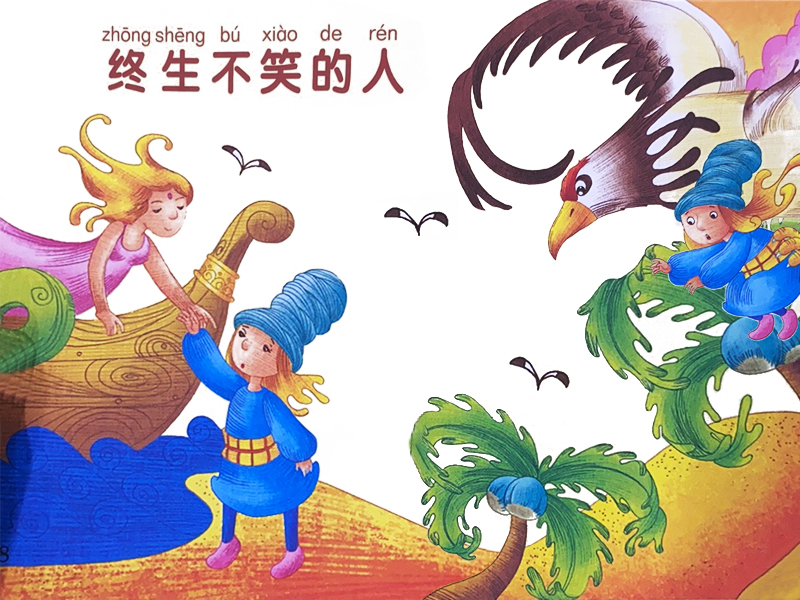 終生不笑的人寓言故事插畫(huà)