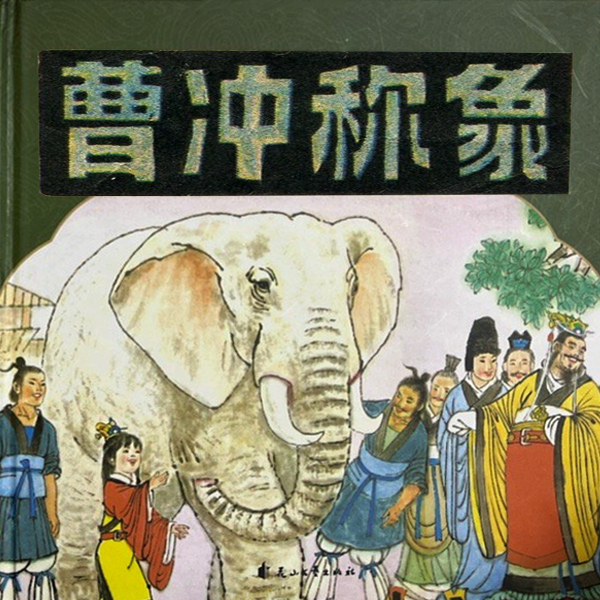 曹沖稱象連環畫