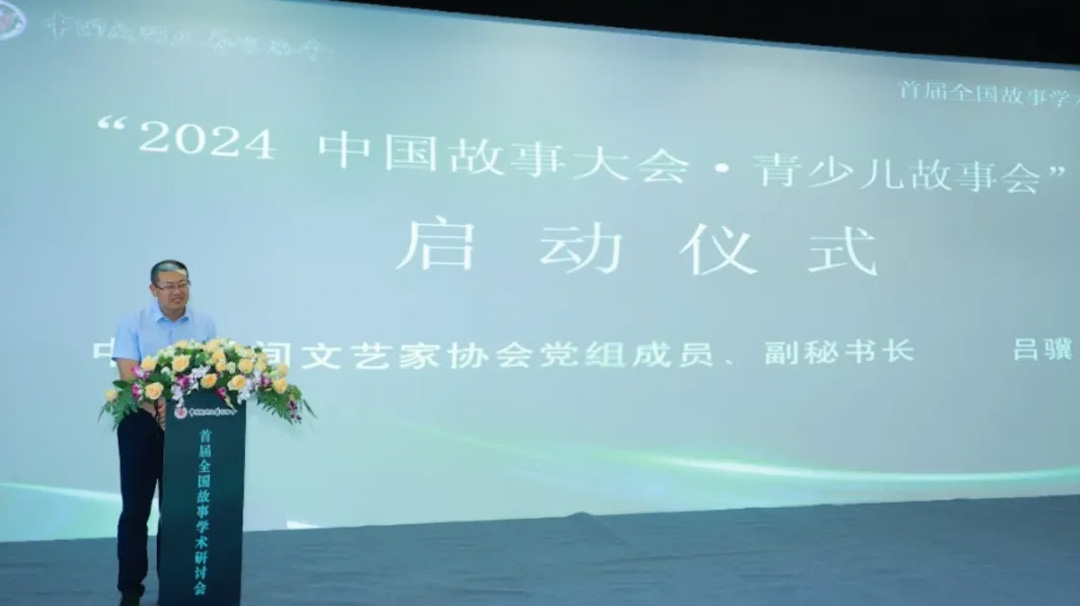 中國民間文藝家協(xié)會(huì)黨組成員、副秘書長呂驥宣布“2024中國故事大會(huì)青少兒故事會(huì)”啟動(dòng)