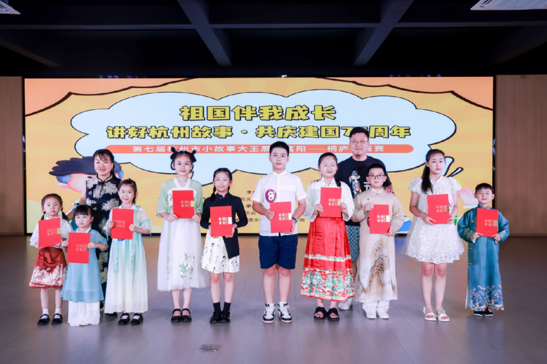 “祖國(guó)伴我成長(zhǎng) 講好杭州故事 共慶建國(guó)75周年”第七屆杭州市小故事大王展演富陽(yáng)——桐廬選拔賽