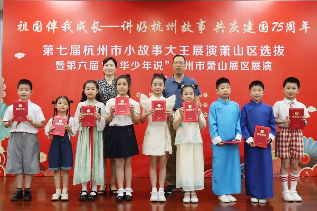 “祖國(guó)伴我成長(zhǎng)——講好杭州故事，共慶建國(guó)75周年”第七屆杭州市小故事大王展演蕭山區(qū)選拔