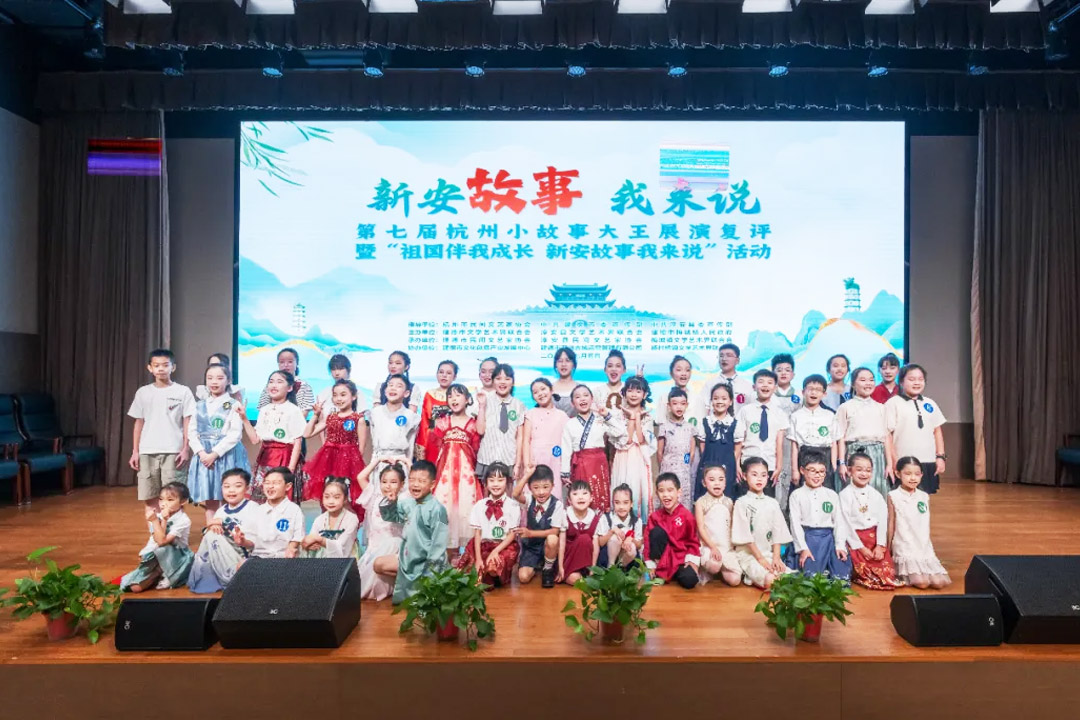 “祖國(guó)伴我成長(zhǎng) 新安故事我來(lái)說(shuō)”暨第七屆杭州小故事大王展演復(fù)評(píng)（建德、淳安）活動(dòng)
